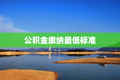 公积金缴纳最低标准