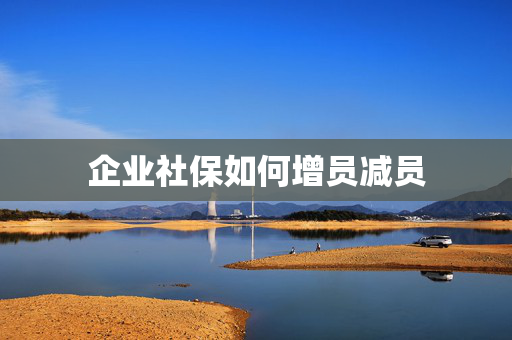 企业社保如何增员减员