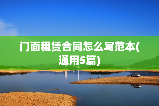 门面租赁合同怎么写范本(通用5篇)