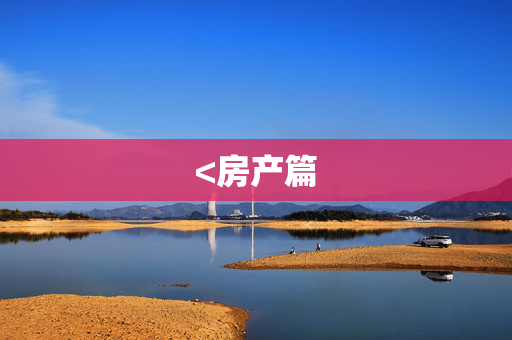 <房产篇