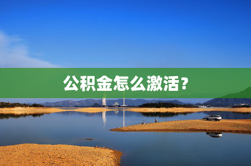 公积金怎么激活？