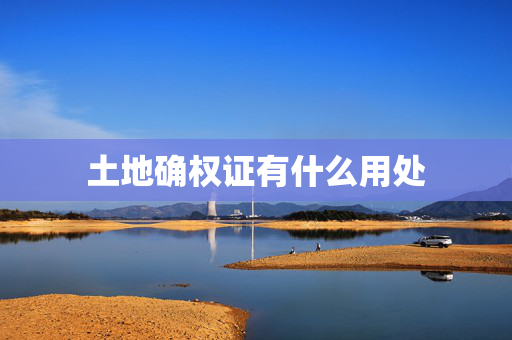 土地确权证有什么用处