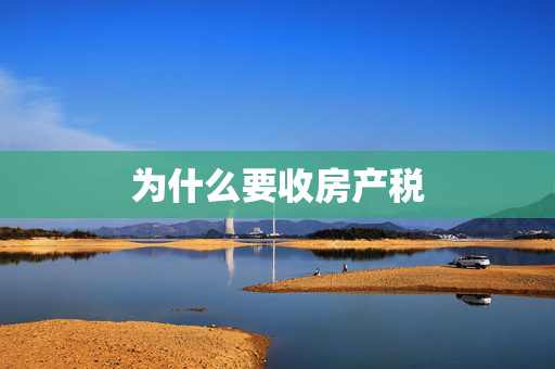 为什么要收房产税