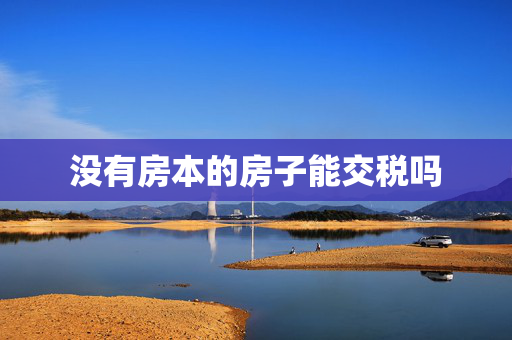 没有房本的房子能交税吗