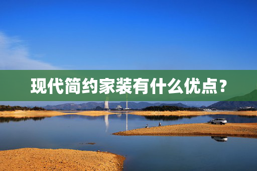 现代简约家装有什么优点？