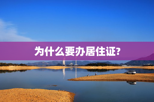 为什么要办居住证?