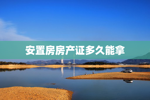 安置房房产证多久能拿