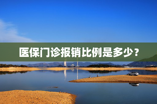医保门诊报销比例是多少？