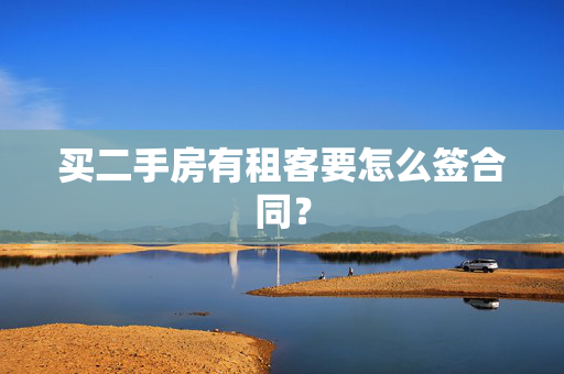 买二手房有租客要怎么签合同？