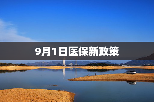 9月1日医保新政策