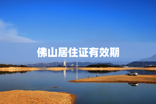 佛山居住证有效期