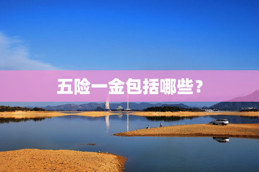 五险一金包括哪些？