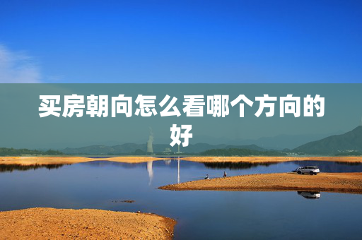 买房朝向怎么看哪个方向的好