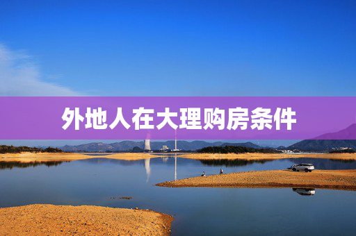 外地人在大理购房条件
