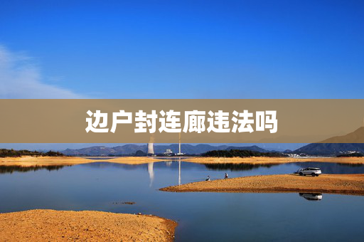 边户封连廊违法吗