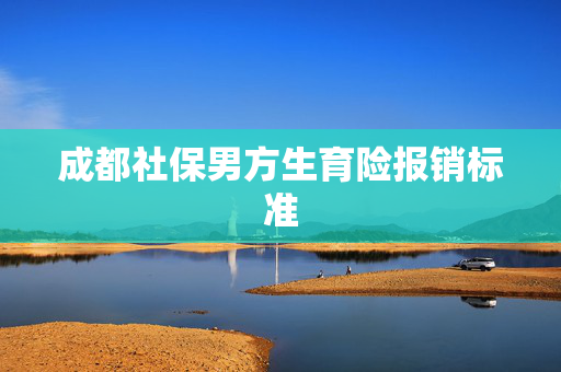 成都社保男方生育险报销标准