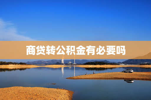 商贷转公积金有必要吗