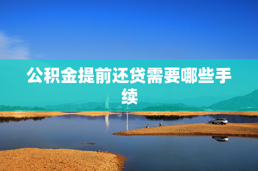 公积金提前还贷需要哪些手续