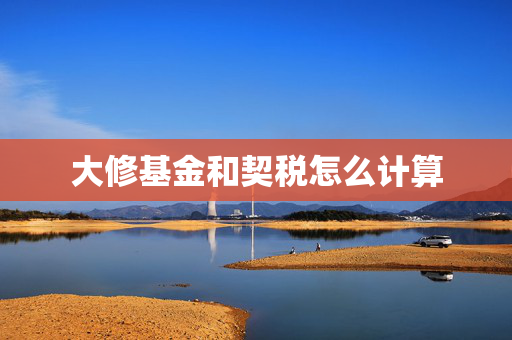 大修基金和契税怎么计算