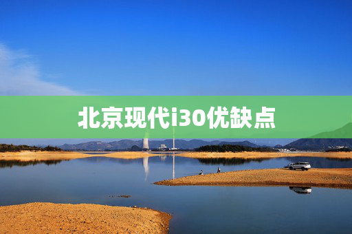 北京现代i30优缺点