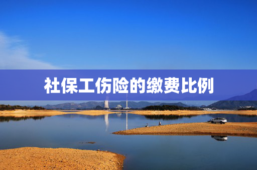 社保工伤险的缴费比例