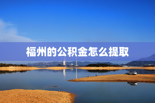 福州的公积金怎么提取