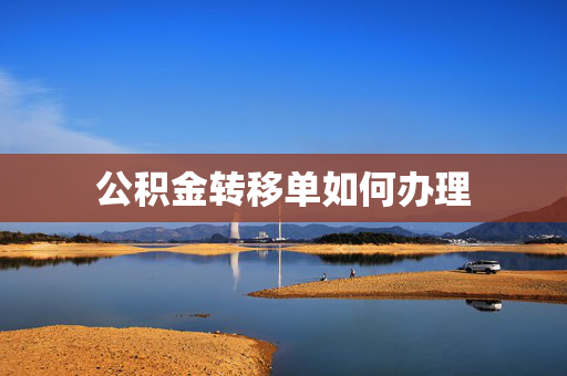公积金转移单如何办理