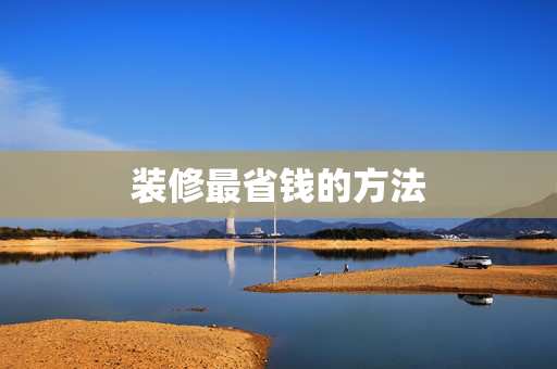 装修最省钱的方法