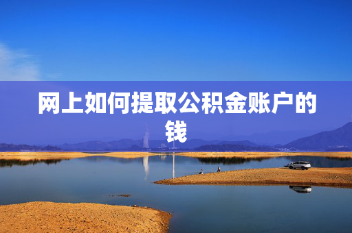 网上如何提取公积金账户的钱