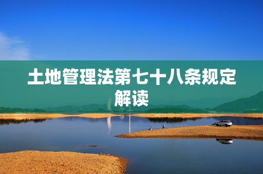 土地管理法第七十八条规定解读