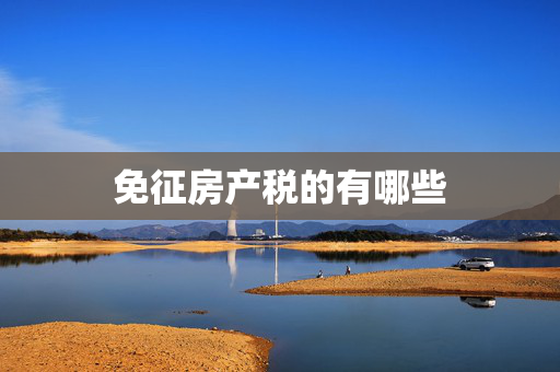 免征房产税的有哪些