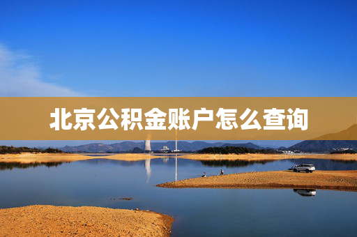 北京公积金账户怎么查询
