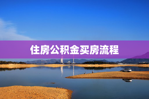住房公积金买房流程