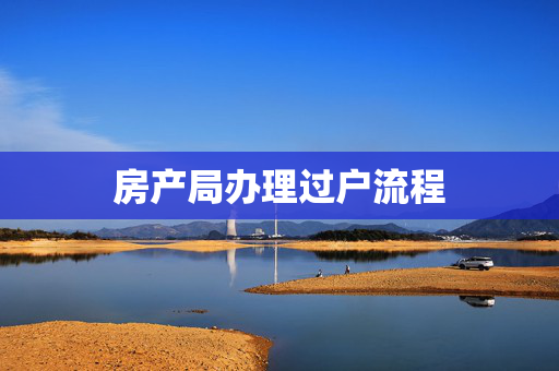 房产局办理过户流程