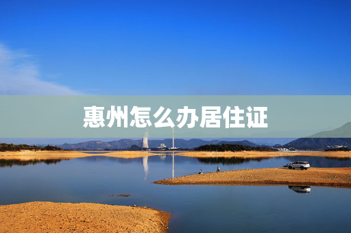 惠州怎么办居住证