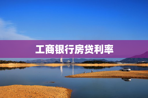 工商银行房贷利率