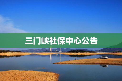 三门峡社保中心公告