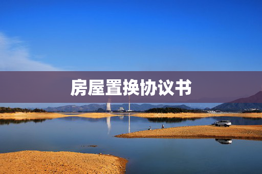 房屋置换协议书