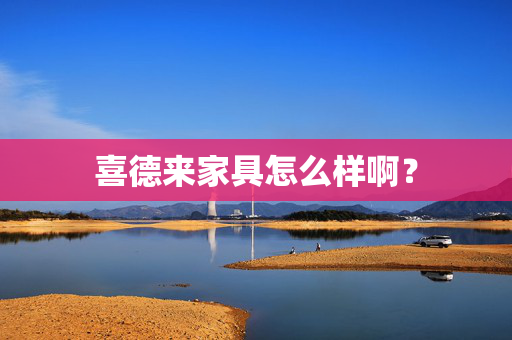 喜德来家具怎么样啊？