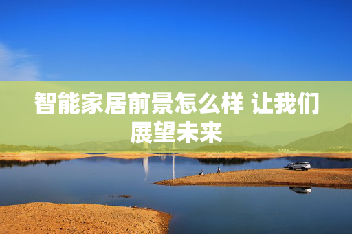 智能家居前景怎么样 让我们展望未来