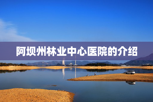 阿坝州林业中心医院的介绍