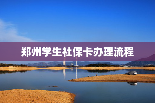 郑州学生社保卡办理流程