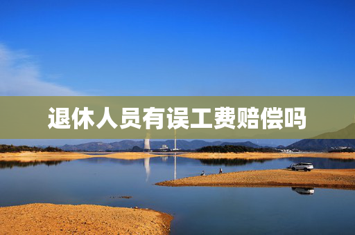 退休人员有误工费赔偿吗