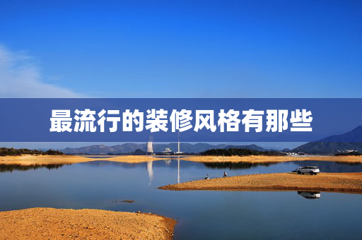 最流行的装修风格有那些