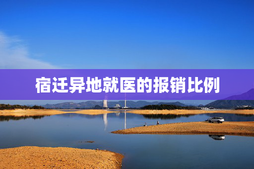 宿迁异地就医的报销比例