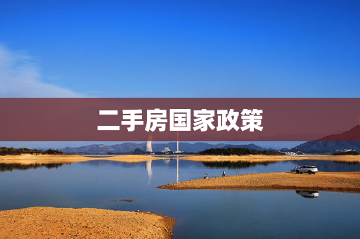 二手房国家政策