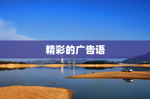 精彩的广告语