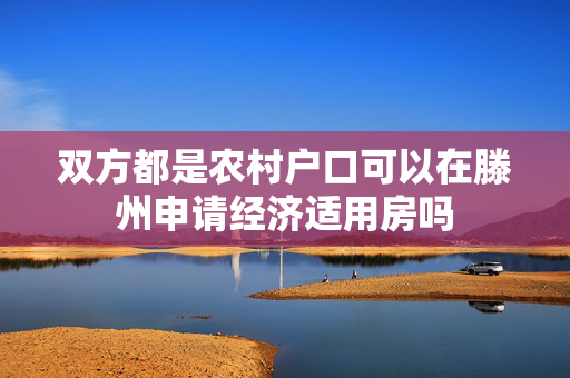 双方都是农村户口可以在滕州申请经济适用房吗