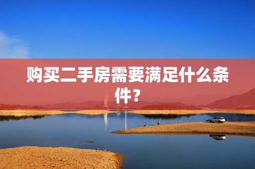 购买二手房需要满足什么条件？