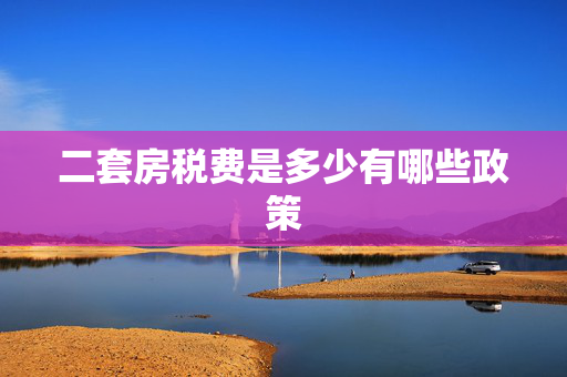 二套房税费是多少有哪些政策